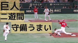 巨人の二遊間が固い ダブルプレー3個！2022.8.14