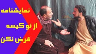 نمایشنامه جدید از نو کیسه قرض نکن قرض میکنی خرج نکن