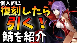 【FGO】超個人的に復刻したら引くと決めているサーヴァントを紹介する