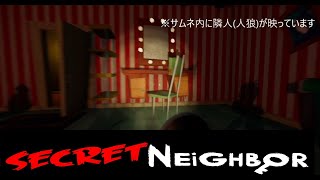 【Secret Neighbor】面白すぎて流行ってほしいからシークレットネイバーを実況する！【part1】