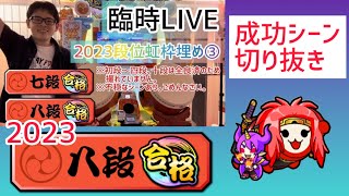 【LIVE切り抜き】【太鼓の達人 ニジイロVer.】 段位道場2023年ver. 八段 全良(虹枠金合格）