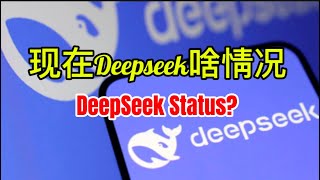 【來自於中國的AI 公司DeepSeek 現在被调查了？ 一起来了解一下】 The current state of DeepSeek AI Technology