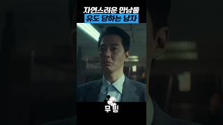 한효주의 자연스러운 만남을 유도당하는 조인성 #무빙