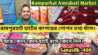 Rampurhat Amrabati Market /  Rampurhat-Jamdani,Sanasilk,Tasar, Kathastrich Paykarika Kapoor Market /