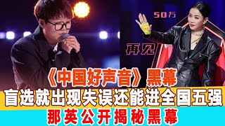 盲選就出現失誤，還能進全國五強，那英公開揭秘《中國好聲音》黑幕！遭金星惡語警告！99愛娛樂