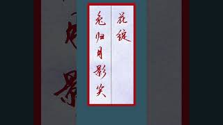 硬笔书法练字兔年吉祥