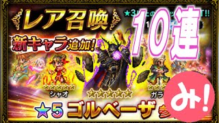 【FFBE】11月新キャラ10連ガチャ！【ゴルベーザ・シャオ・ガラフ】