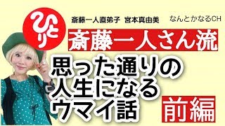 【斎藤一人】斎藤一人さん流（前編)思ったとおりの人生になるウマイ話【直弟子 宮本真由美】