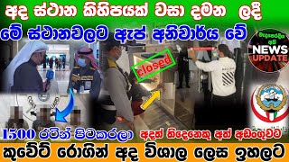 කුවේට් අද පුවත් |kuwait lasted news |kuwait news today |Kuwait Airport News today |kuwait news