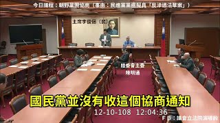 協商 民進黨版反滲透法 國民黨團未出席 將直接送院會處理 李俊俋 鄭秀玲 陳明通 2019 12 10 (CC字幕) 內政委員會【立法院演哪齣？】