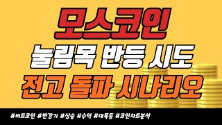 모스코인 - 눌림목 반등 시도 // 전고 돌파 하면, 얼마에 매도해야할까? (9월 11월 목표가 예측)