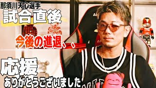 那須川天心戦～皇治が語る。