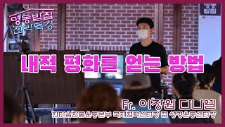 [명동밥집 천막특강] 내적 평화를 얻는 방법 - Fr. 이창원 다니엘