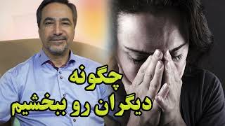 چگونه دیگران را ببخشیم/تکنیک رهایی از خشم و کینه