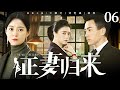 【好看家庭伦理剧】正妻归来 06 | 女人撞见丈夫与闺蜜偷情现场，还被净身出户，谁料三年后她华丽归来，打脸渣男与小三（《南来北往》《继承人》王媛可、刘恺威）— 2024最新电视剧