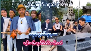 EP126#ၸိူင်းပွတ်းႁူၼ်ႉၼူဝ်  ပေႃးဢိုပ်းၵေႃႈဢိုပ်းမိူၼ်ၵၼ်