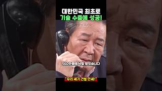 대한민국 최초의 기술 수출!