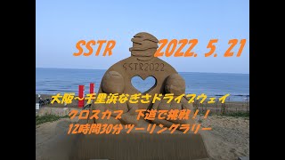 SSTR2022☆初参戦☆クロスカブ　下道で挑戦！！大阪～千里浜なぎさドライブウェイ CC110 CROSS CUB