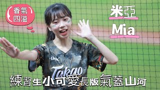 台湾プロ野球【台鋼雄鷹】Mia米亞(Wing Stars)鷹勇戰士主題日｜WS練習生小可愛,長版嗆司曲 氣蓋山河2024/08/24 [4K60P]