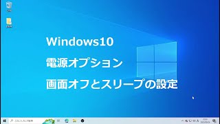 Windows10 電源オプション 画面オフとスリープの設定