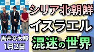 黒井文太郎「シリア・アサド政権１２日間で崩壊　本人も驚いた！」「イスラエル　ネタニヤフ首相は不人気。戦争やめれば逮捕？」「北朝鮮軍兵士がロシアに派遣　次は核実験？」１月２日