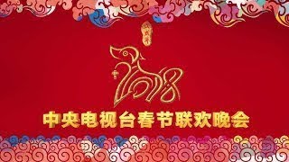 《2018中央电视台春节联欢晚会》 20180215 1/4 | CCTV春晚