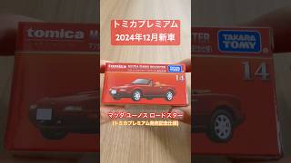 トミカ 2024年12月新車 マツダユーノスロードスター （トミカプレミアム発売記念仕様） #トミカプレミアム #トミカ #トミカ初回特別仕様