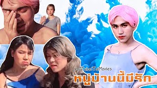 หมู่บ้านนี้มีรัก(ep6)