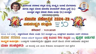 ಕರಾವಳಿ ಕಲೋತ್ಸವ 2024 - 25 ಬಹು ಸಂಸ್ಕೃತಿ ಸಂಭ್ರಮ