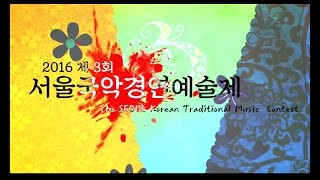 [ 영등포문화원 ] 서울시자치구전통연희단체총연합회 - 2016 제 3회 서울국악경연예술제 (인사동 남인사공연무대) / Angle TV - Creative Group