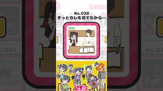 【ストーカーカノジョ／シールコンプ解説】ステージ11『シールNo.38』ずっとカレを見てたから…【本編切り抜き】 #shorts #ますとさんち #シール回収 #嫁実況 #シール集め