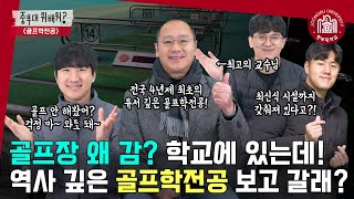 전국 4년제 최초로 개설된 중부대학교 골프학전공!