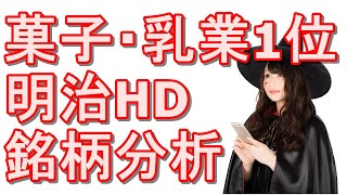 『明治HD』株の銘柄分析！配当利回りや株主優待の内容