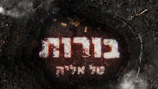 טל אליה - בורות | (Prod. by Almog Tabeka)  Tal Elia - Borot