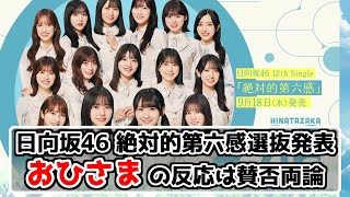 【日向坂46】12thシングル絶対的第六感のフォーメーション発表が行われる【日向坂で会いましょう】