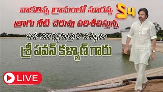 వాకతిప్ప గ్రామంలో సూరప్ప త్రాగు నీటి చెరువు పరిశీలిస్తున్న ఉప ముఖ్యమంత్రి శ్రీ పవన్ కళ్యాణ్ గారు