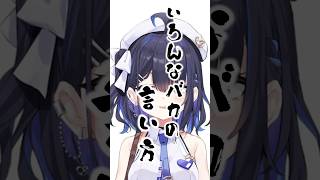 いろんなバカの言い方#shorts #vtuber #あるある