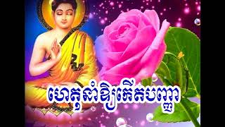 khmer dhamma video - ហេតុនាំឲ្យកើតបញ្ញា - Ven.San Sochea