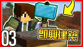 Minecraft 1.18💥極限生存#03【燃燒建築魂│全新建材│打造精美建築】海尼根【極限生存│模組生存】