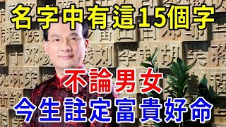 風水大師說：名字中有這15個字的人，不論男女，今生註定富貴好命！趕緊看看你有沒有  一禪一悟 #風水 #運勢