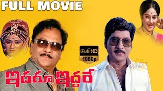 Iddaru Iddare-ఇద్దరు ఇద్దరే Telugu Full Movie | SobhanBabu | Krishnamraju | Manjula | TVNXT Telugu