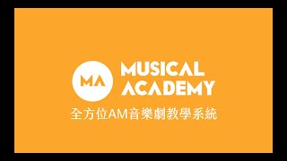 AM創意音樂劇教學系統