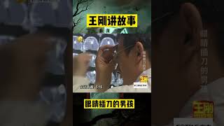 眼睛插刀的男孩【19】：四歲男童眼睛插入20厘米長的鋼刀,利刃深入大腦#懸疑故事 #懸疑 #王剛 #王剛講故事 #shorts