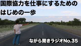 【何から始めるの？】国際協力を仕事にするための第一歩