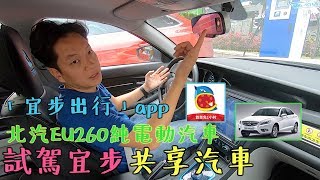 體驗宜步出行【北汽EU260】純電動共享汽車