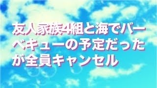 友人家族4組と海でバーベキューの予定だったが夜になって全員から不参加の連絡があった