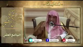 قصة عن التواضع العلمي وبكاء الشيخ العلامة صالح آل الشيخ #العلم #تزكية #وعي #منهجيات #أعمال_القلوب