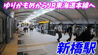 新橋駅構内を移動散歩（ゆりかもめ→JR東海道本線）