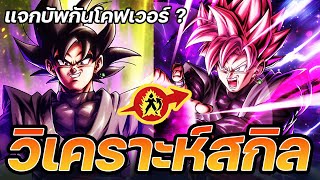 LF Goku Black แปลงเป็น Rose | บ้าไปแล้ว !? ตัวแจกกันโคฟ ผู้เบิกทางเมต้าใหม่ ? [Dragon Ball Legends]