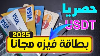 مجانا بطاقة فيزا تعمل في جميع الدول  | 🌍 اشحن USDT إلى بطاقة الفيزه بسهولة! 💵